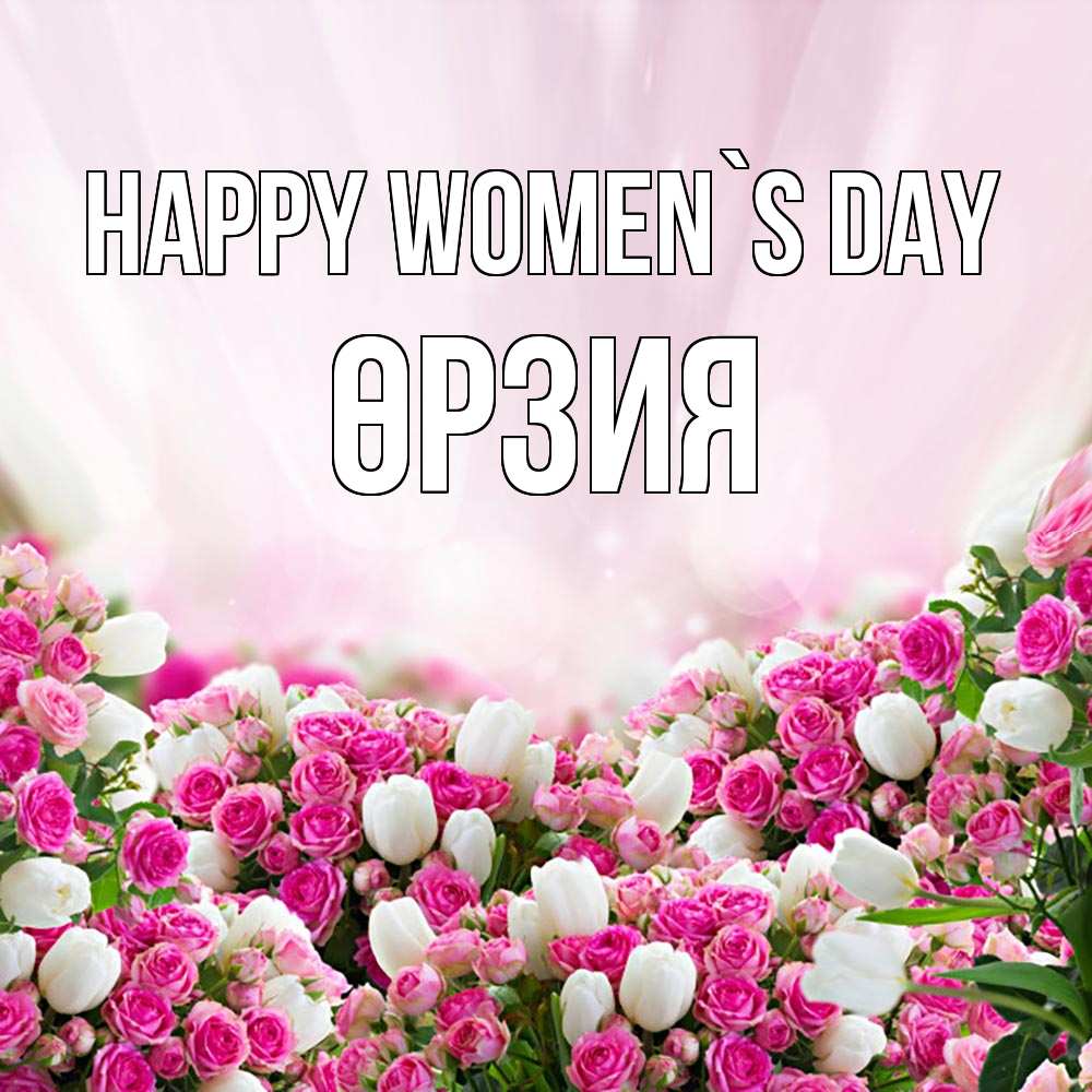 Greetings card с именем, ӨРЗИЯ happy women`s day под снегом Greetings with text for free download 